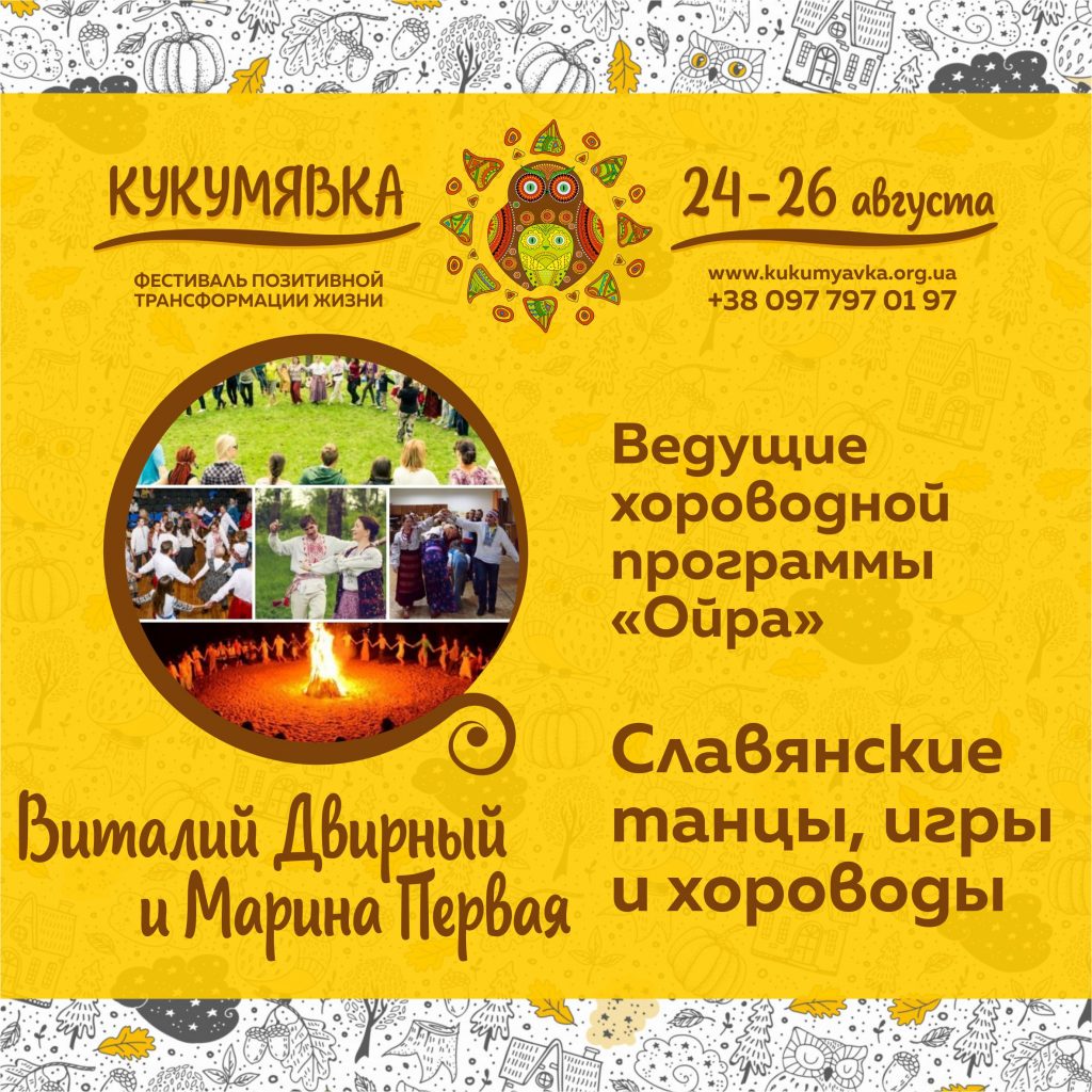 Фестиваль КУКУМЯВКА 7-Я 24-26 августа 2019 ⋆ Кукумявка